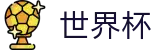 FIFA世界杯World Cup · 亚洲赛事实况更新